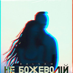 BALSAM - Не божеволій
