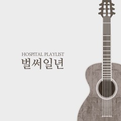 미도와 파라솔 (Mido and parasol) - 벌써 일년  [슬기로운 의사생활 시즌 2 - Hospital playlist Season 2 OST]