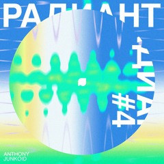 Радиант #4 - Anthony Junkoid