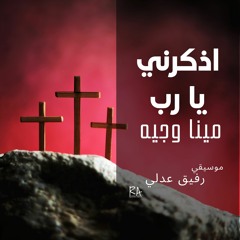اذكرني يا رب - مينا وجيه