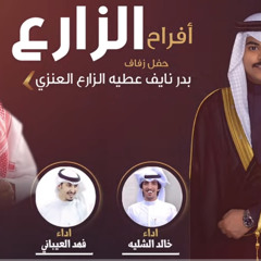 ‎⁨افراح الزارع | كلمات عبدالله محسن الطينان | اداء خالد الشليه وفهد العيباني⁩