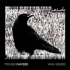 Mohsen Namjo - Bi Hamegan |محسن نامجو - بی همگان