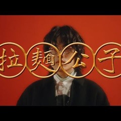 The Crane - 拉麵公子 Ramen Boy