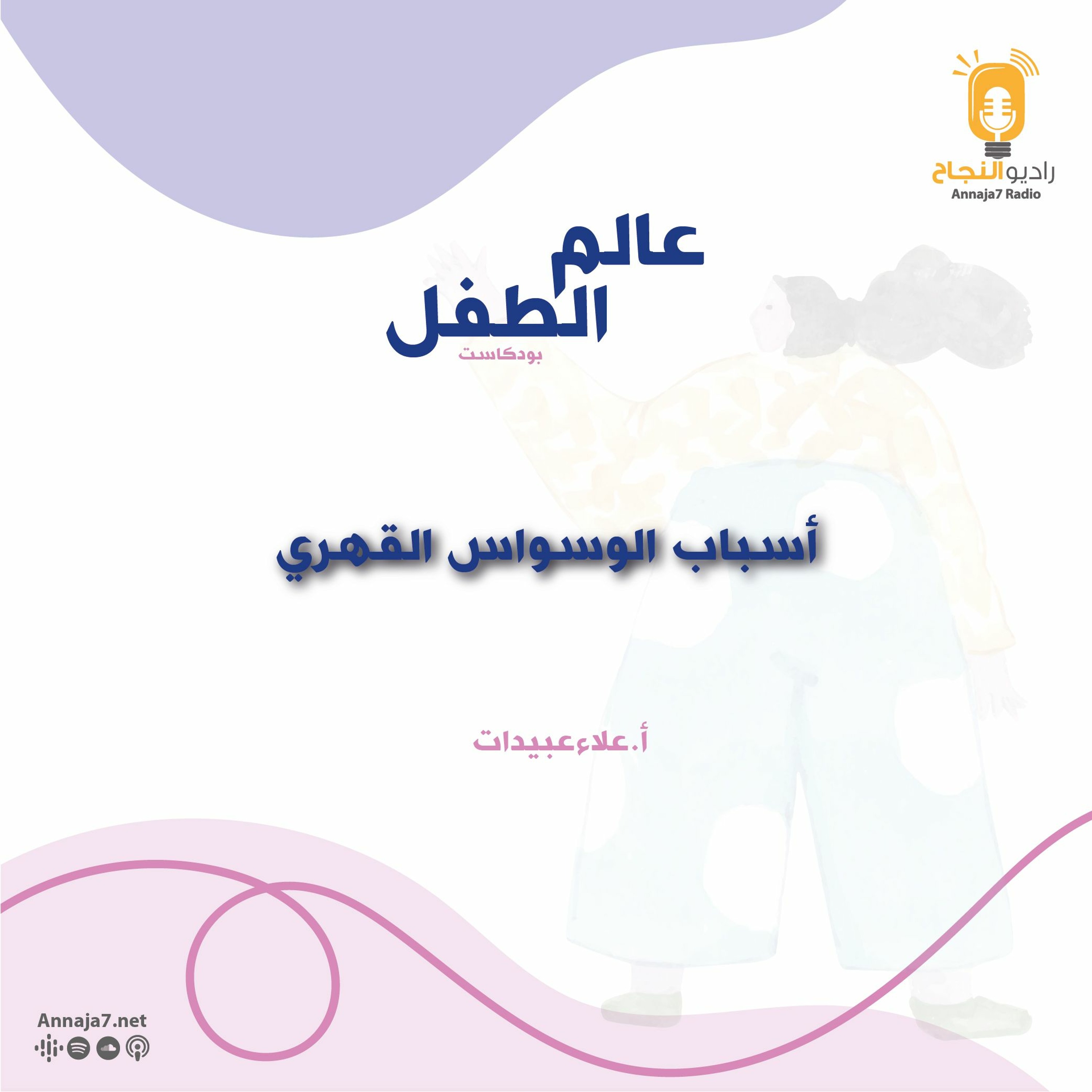 أسباب الوسواس القهري episode artwork