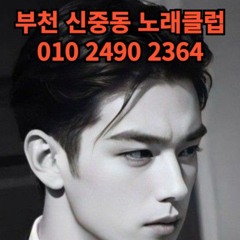 O1O-2490.2364 부천 신중동 노래방 도우미 아가씨 보도 사무실 유흥 주점 룸 퍼블릭 노래 선수 초이스 주대 주대문의 알바 예약 O1O-2490.2364