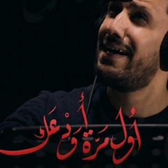 أول مره أودعك - علي بوحمد