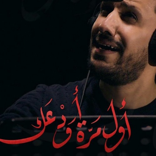 أول مره أودعك - علي بوحمد