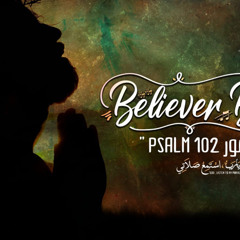 Believer band - Psalm 102 / مزمور ١٠٢