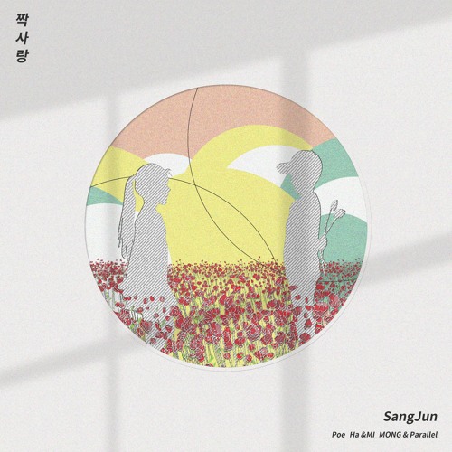 짝사랑(feat. Poe_Ha & MI_MONG & Parallel) 모든 음원사이트에 발매되었습니다