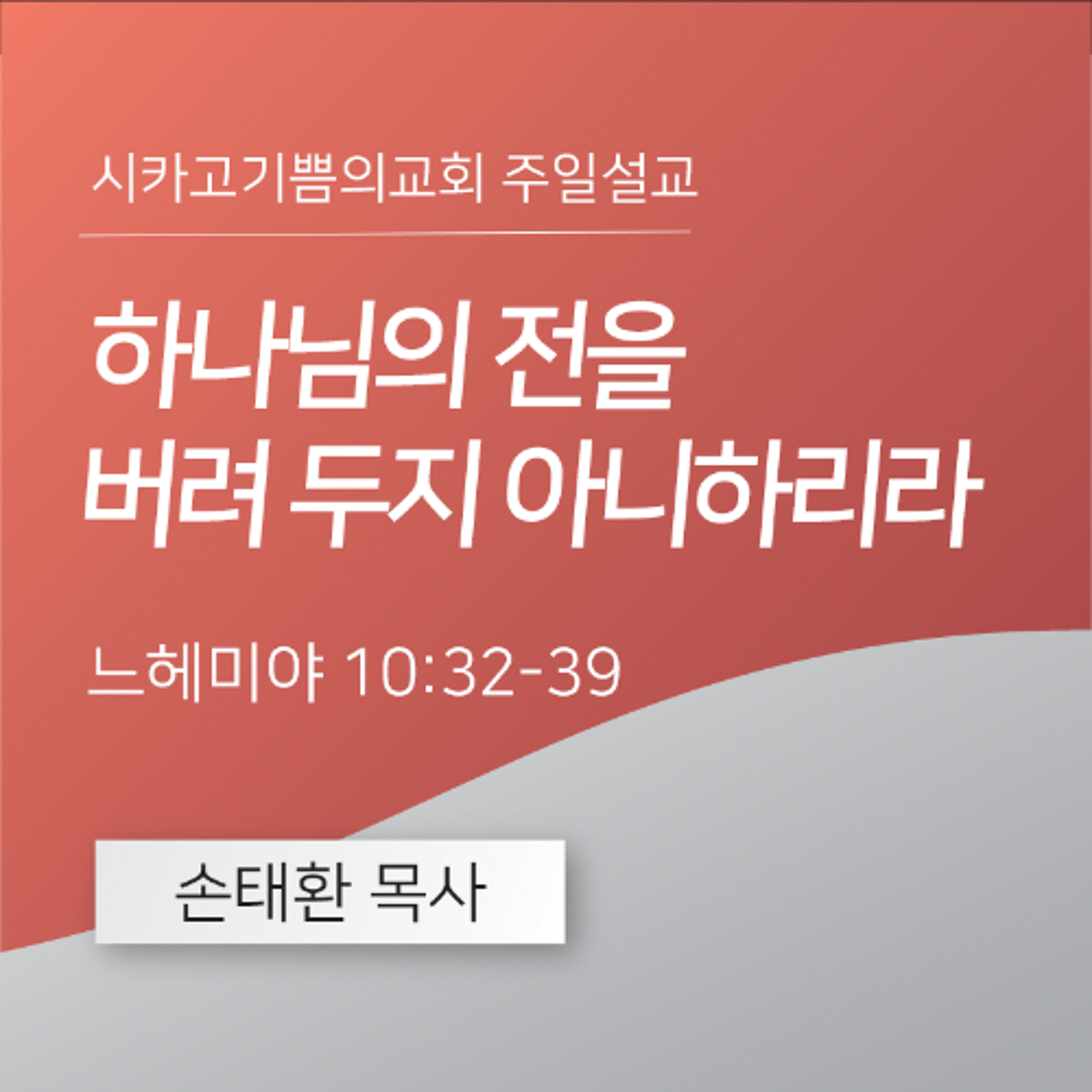 하나님의 전을 버려 두지 아니하리라 | 손태환 목사 | 시카고 기쁨의 교회 - 20251214 episode artwork
