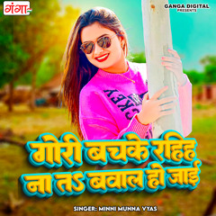 Gori Bachike Rahiye Na Bawal Ho Jayi