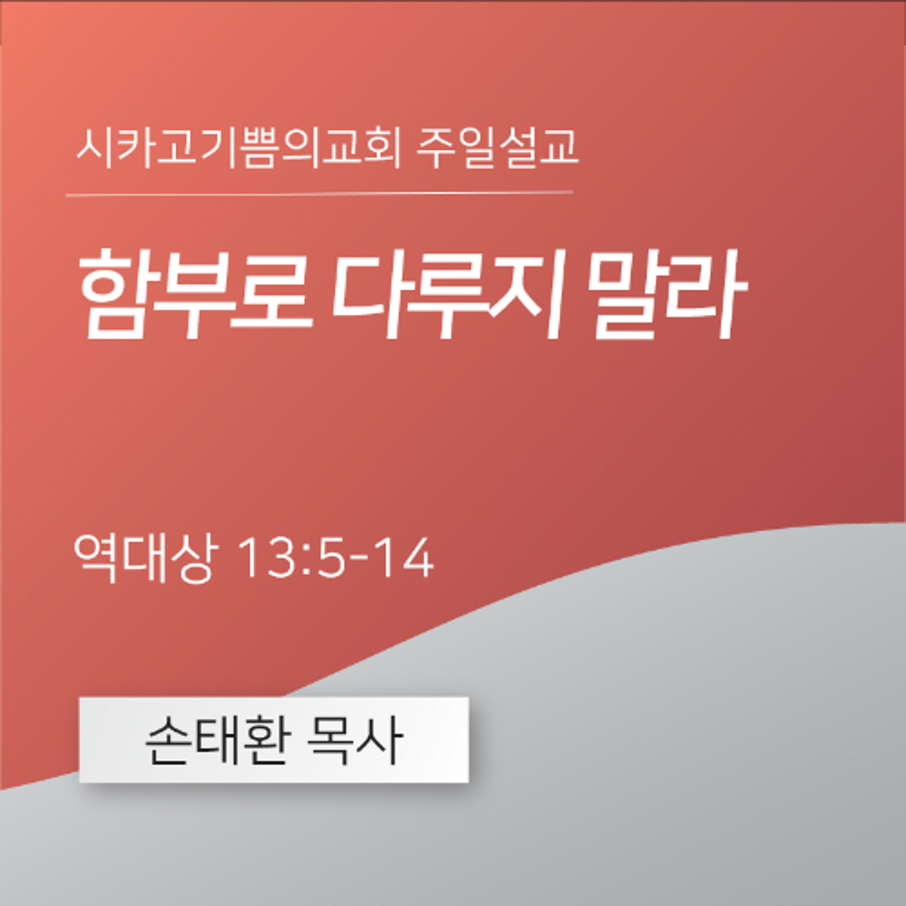 함부로 다루지 말라 | 손태환 목사 | 시카고 기쁨의 교회 - 20250615 episode artwork
