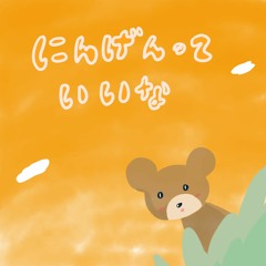 にんげんっていいな / I envy humans