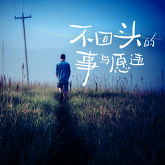 渐渐地学会了接受和顺从