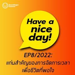 #3 แก่นสำคัญของการจัดการเวลาเพื่อชีวิตที่พอใจ | Have A Nice Day! EP8 2022