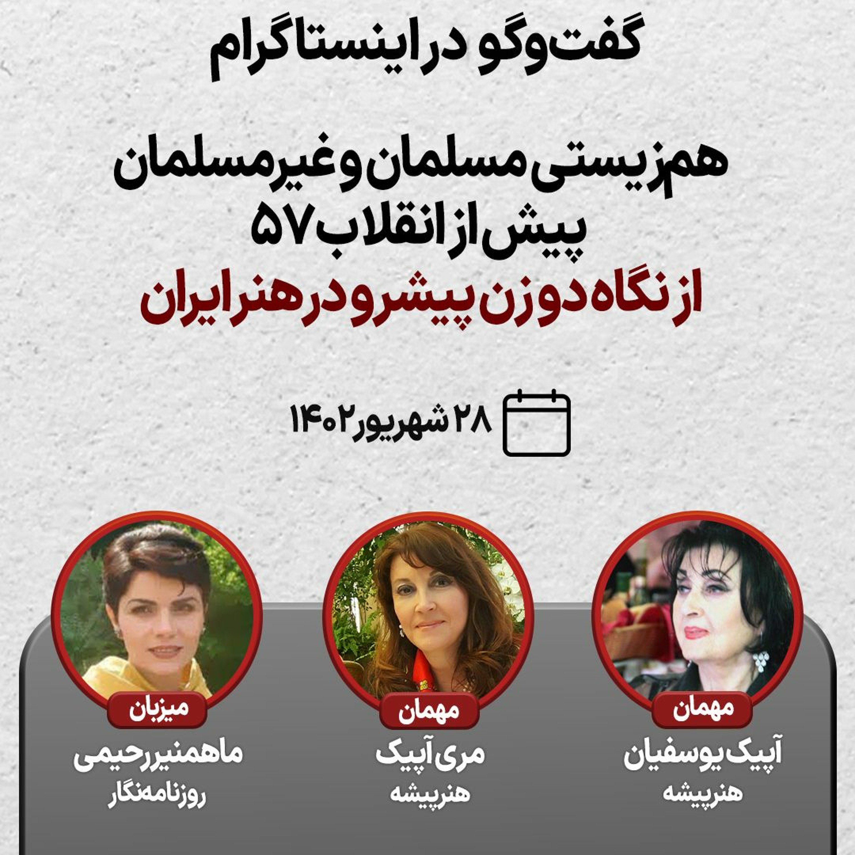 هم‌زیستی مسلمان و غیرمسلمان پیش از انقلاب ۵۷از نگاه دو زن پیشرو در هنر ایران episode artwork