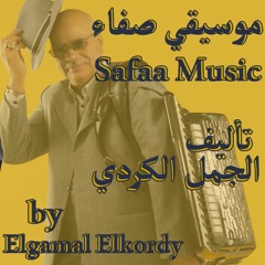 موسيقي صفاء تأليف الجمل| Safaa Music By Elgamal Elkordy