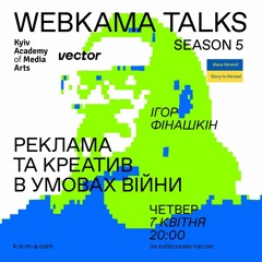 Ігор Фінашкін (Реклама та креатив в умовах війни)