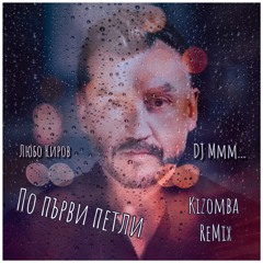 По първи петли - Kizomba ReMix