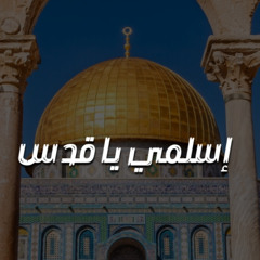 إسلمي ياقدس إنا للفداء