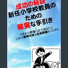 Read Ebook 📕 Seiko no hikethu A Definite Guide for New Elementary School Teachers: korede kyouikuh