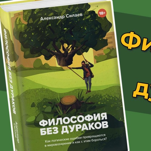 Stream #43 - Александр Силаев: Философия без дураков [Книжный клуб ...