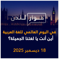 في اليوم العالمي للغة العربية ... أين أنت يا لغتنا الجميلة؟ | حوار لندن