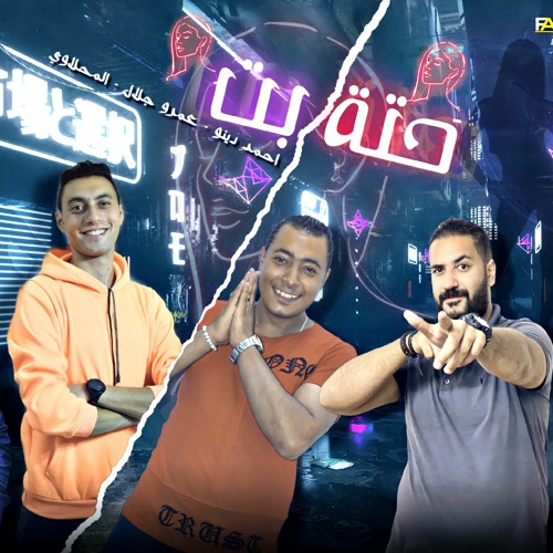 مهرجان حتة بت 2021 ( المحلاوي - دينو - عمرو جلال )