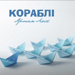 Артем Лоік - Кораблі