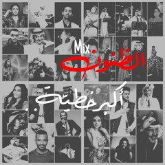 Mix - الظنون أكبر خطيّة