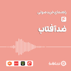راهنمای خرید ضد افتاب