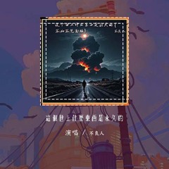 不良人 - 这个世上什么东西是永久的「想着这个问题 独自在街边行走」【動態歌詞/Lyrics Video】#不良人 #这个世上什么东西是永久的 #動態歌詞