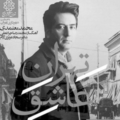 با من بمان - محمد معتمدی