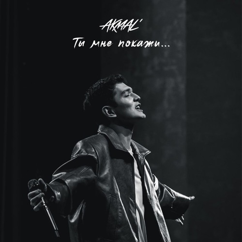 Ты мне покажи...