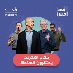 حكام الإنترنت يحتكرون السلطة
