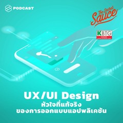 The Secret Sauce EP.282 UX/UI Design หัวใจที่แท้จริงของการออกแบบแอปพลิเคชัน