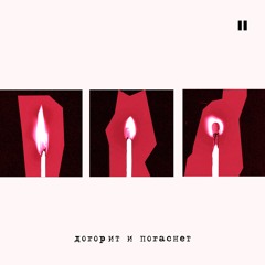 Догорит и погаснет