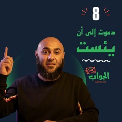 دعوت إلى أن يئست - الجواب 8 - محمد الغليظ