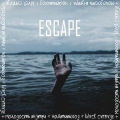 Escape - Цунами