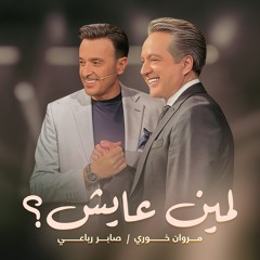لمين عايش
