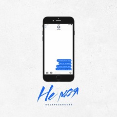 Воскресенский — Не моя