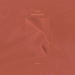 반하나 - 노래방에서