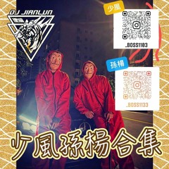 DJ建綸 - 2022.少風孫楊合集