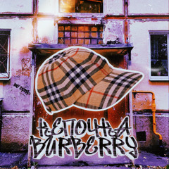 BMY Drugg - КЕПОЧКА BURBERRY