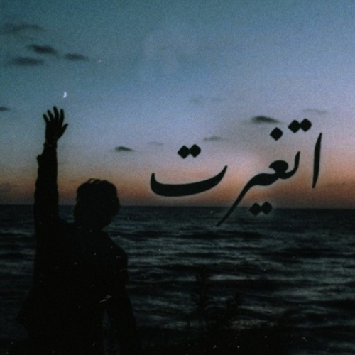 اتغيرت-2t3'yart (Ft. Xt)