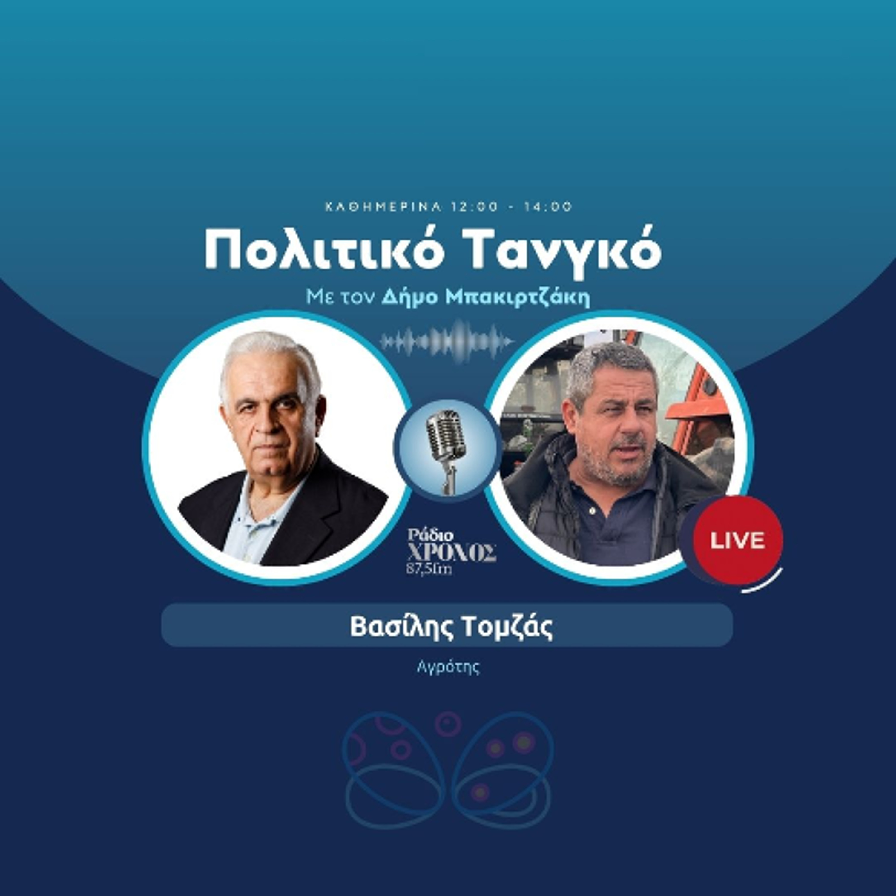 Τομζάς Βασίλης - Αγρότης episode artwork