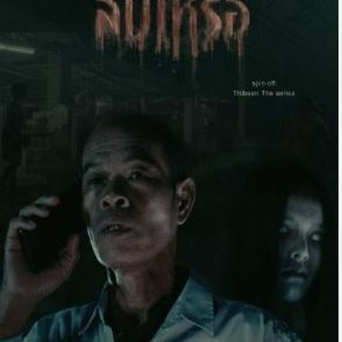 ไทบ้านเดอะซีรีส์ 1 เต็มเรื่อง