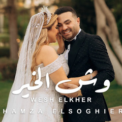 حمزه الصغير - وش الخير Hamza elsoghier - wesh elkher 2023