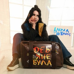 «Де б я не була» Anna Wings