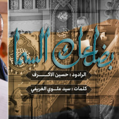 بضلعك السما | الشيخ حسين الاكرف | الليالي الفاطمية ١٤٤٥هـ | حسينية داود العاشور